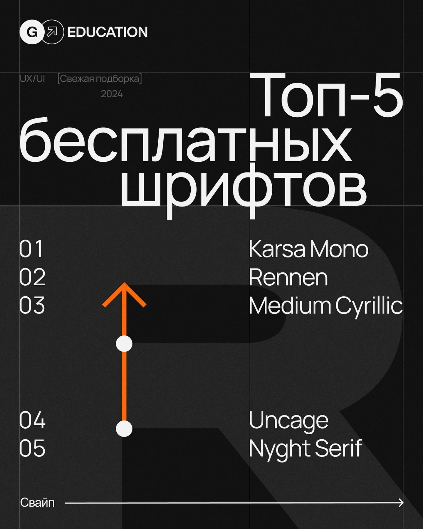 Топ 5 бесплатных шрифтов.
Лови подборку из 5 бесплатных кириллических шрифтов, разрешенных для коммерческого использования. Используй смело в своих дизайнах!
#fonts | Сетка — новая социальная сеть от hh.ru