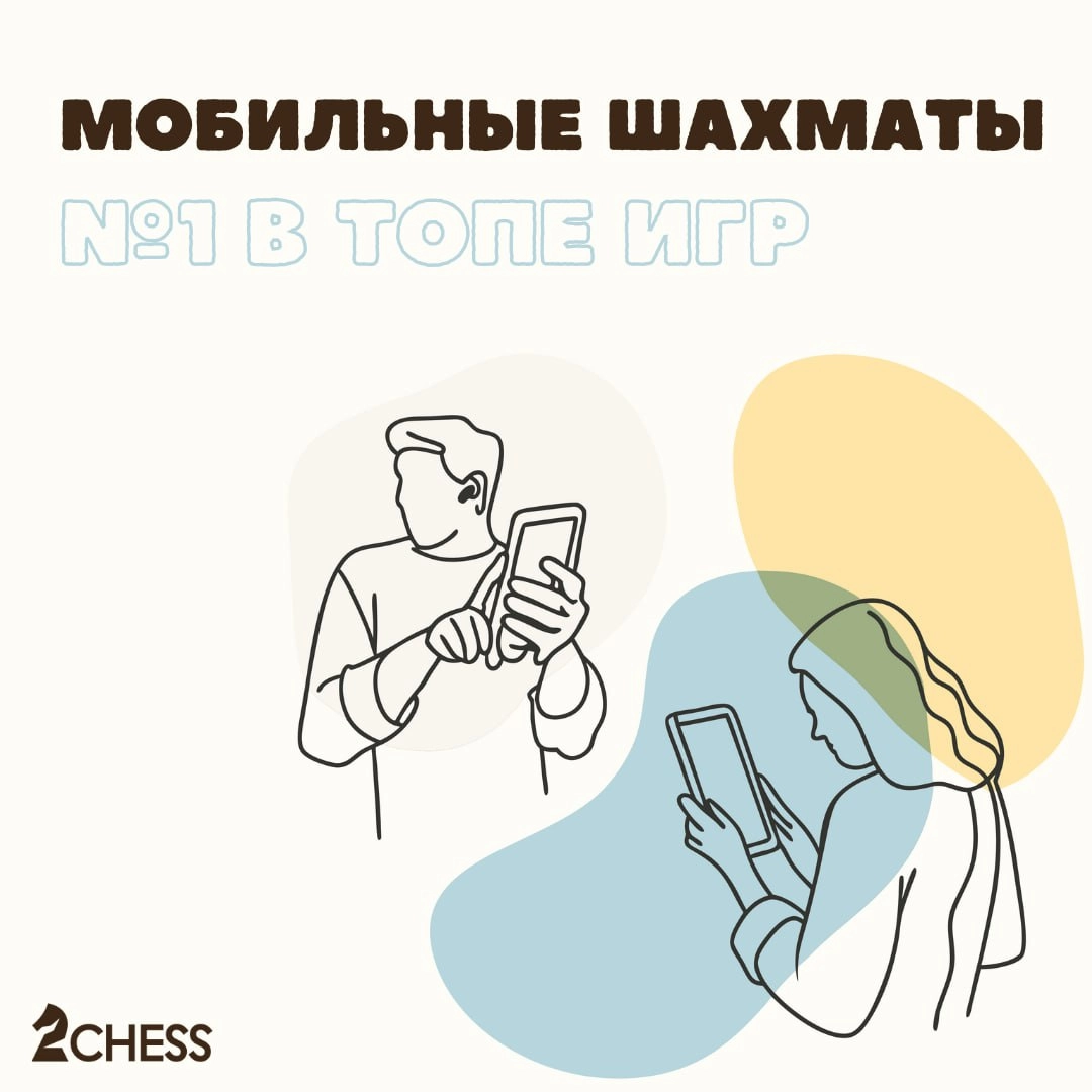 📣 Шахматы — самая популярная мобильная игра в России!
Эксперты проанализировали данные пользователей в играх-таймкиллерах — приложениях, которые позволяют с интересом скоротать время | Сетка — новая социальная сеть от hh.ru