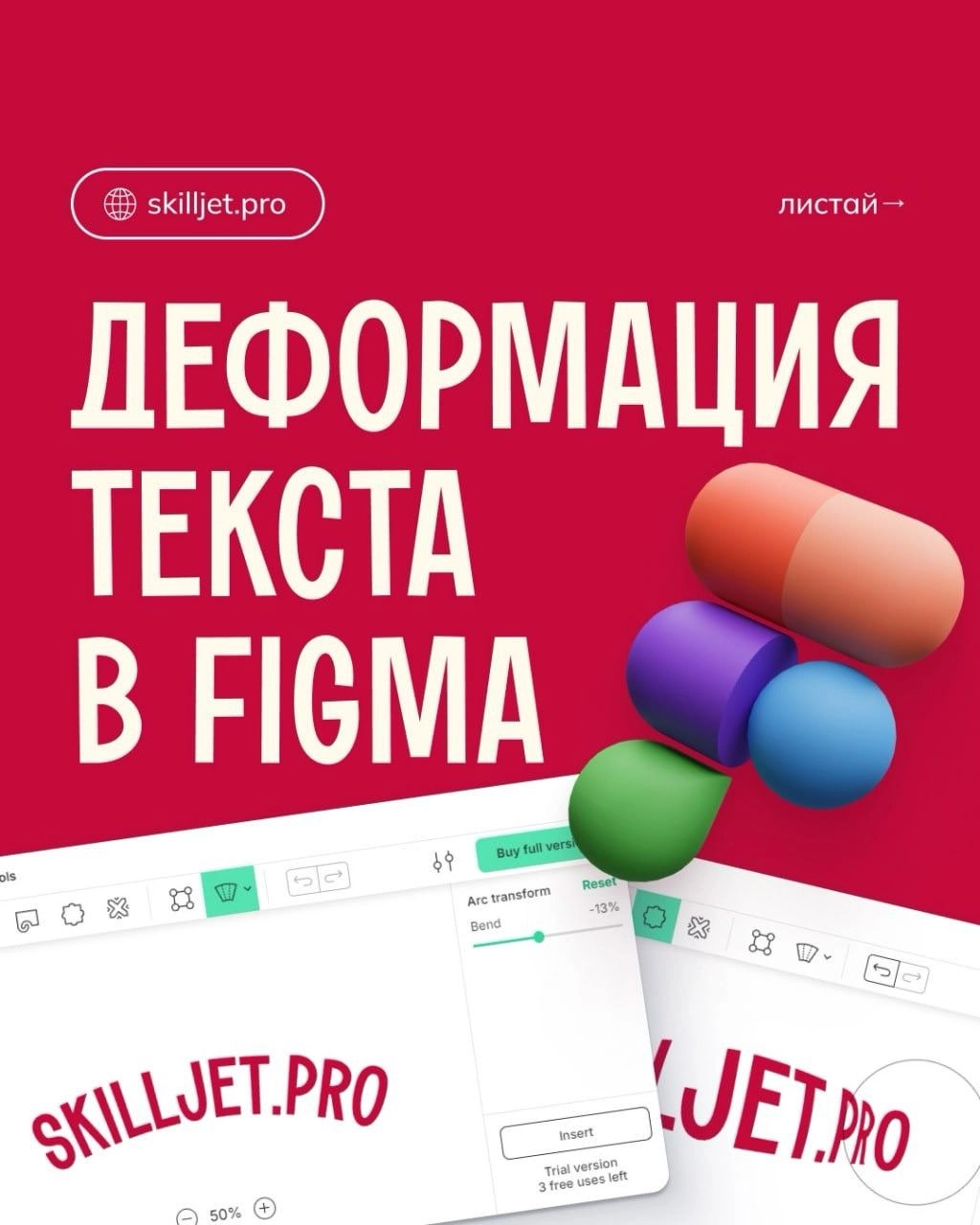 Деформация текста в Figma
#effect #tutorial 
📕 Учебник дизайнера | Сетка — новая социальная сеть от hh.ru