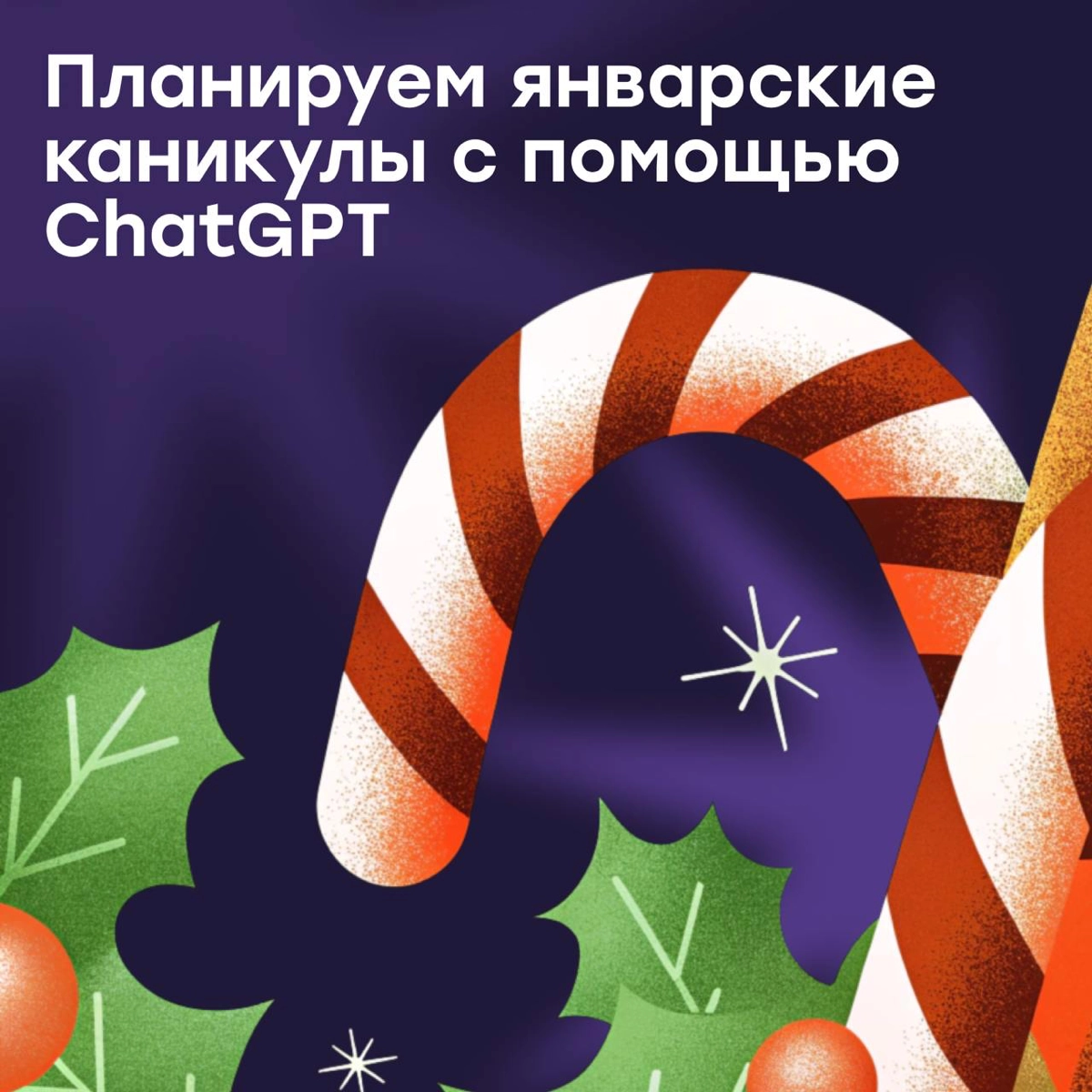 Планируем новогодние праздники с ChatGPT | Сетка — новая социальная сеть от hh.ru
