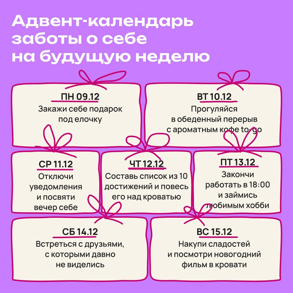 Адвент-календарь заботы о себе на неделю | Сетка — новая социальная сеть от hh.ru