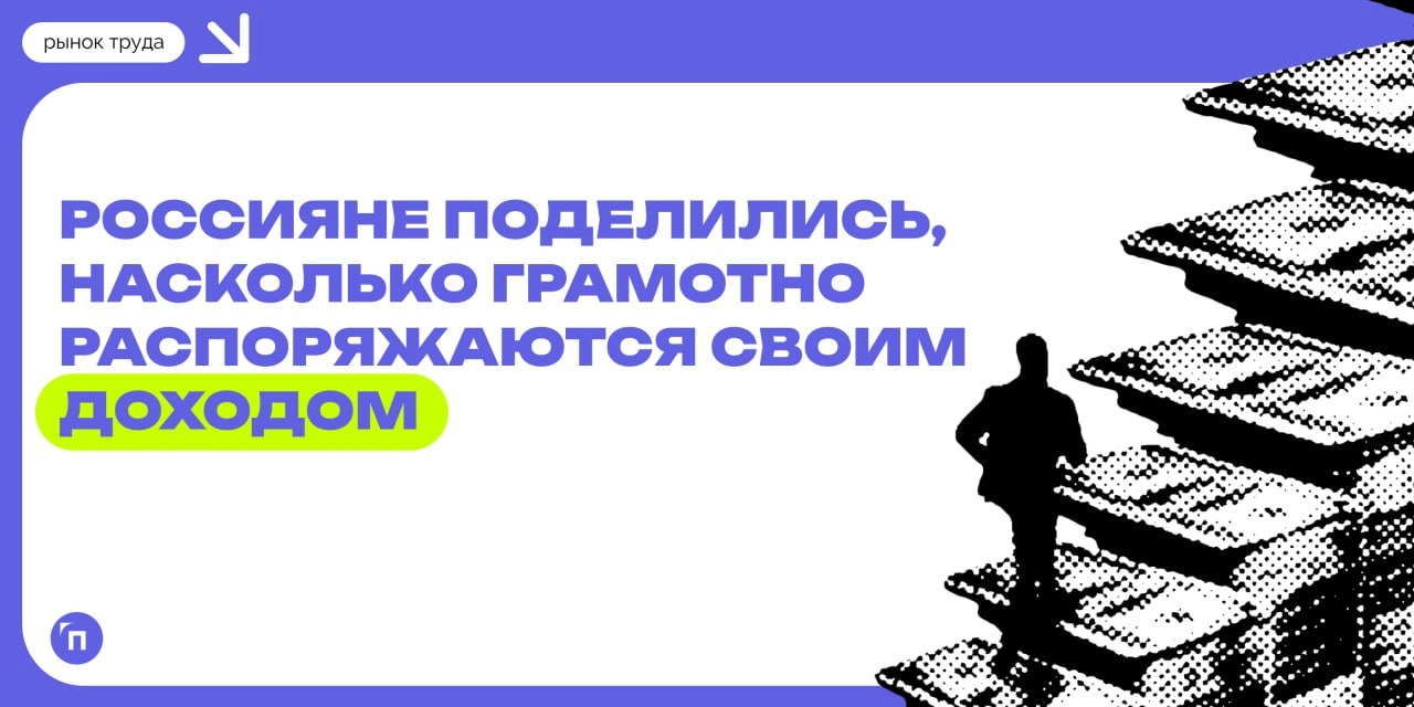 💰 Россияне поделились, насколько грамотно распоряжаются своим доходом
Россияне рассказали, каким правилам финансовой грамотности следуют | Сетка — новая социальная сеть от hh.ru