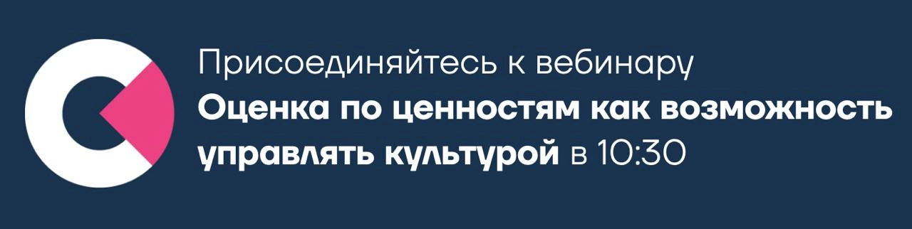 Коллеги, сегодня в 10:30 встречаемся на вебинаре «Оценка по ценностям как возможность управлять корпоративной культурой» | Сетка — новая социальная сеть от hh.ru