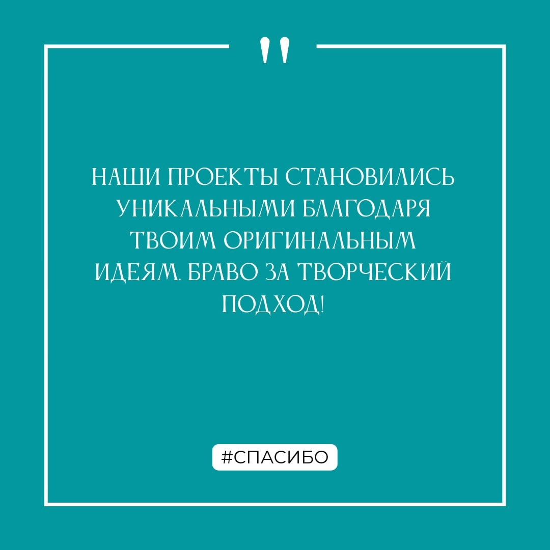 Спасибо!
...за этот год! Вместе мы достигли много, и не собираемся на этом останавливаться!
Декабрь - самое время сказать спасибо коллегам за общие достижения, поддержку и помощь | Сетка — социальная сеть от hh.ru