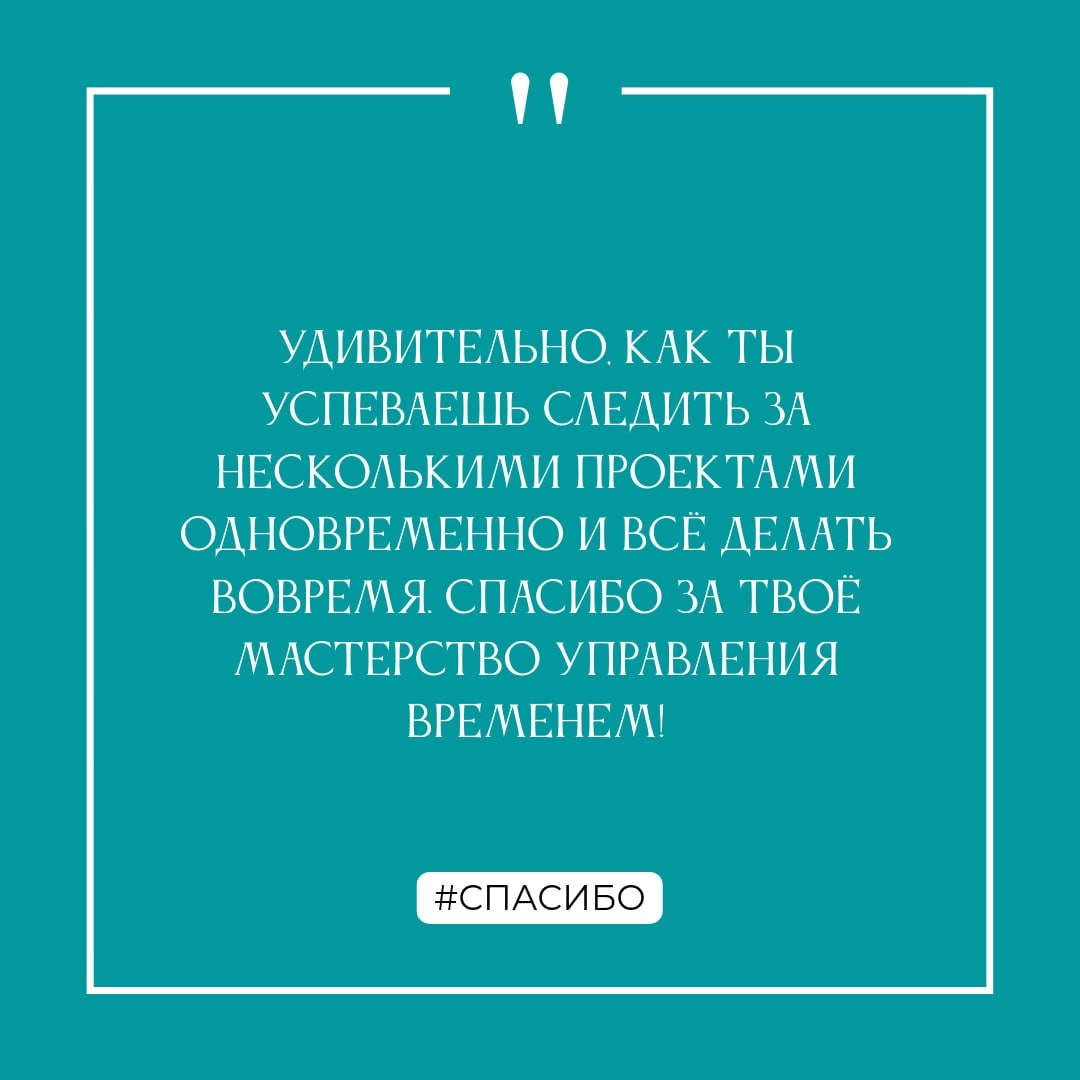 Спасибо!
...за этот год! Вместе мы достигли много, и не собираемся на этом останавливаться!
Декабрь - самое время сказать спасибо коллегам за общие достижения, поддержку и помощь | Сетка — социальная сеть от hh.ru