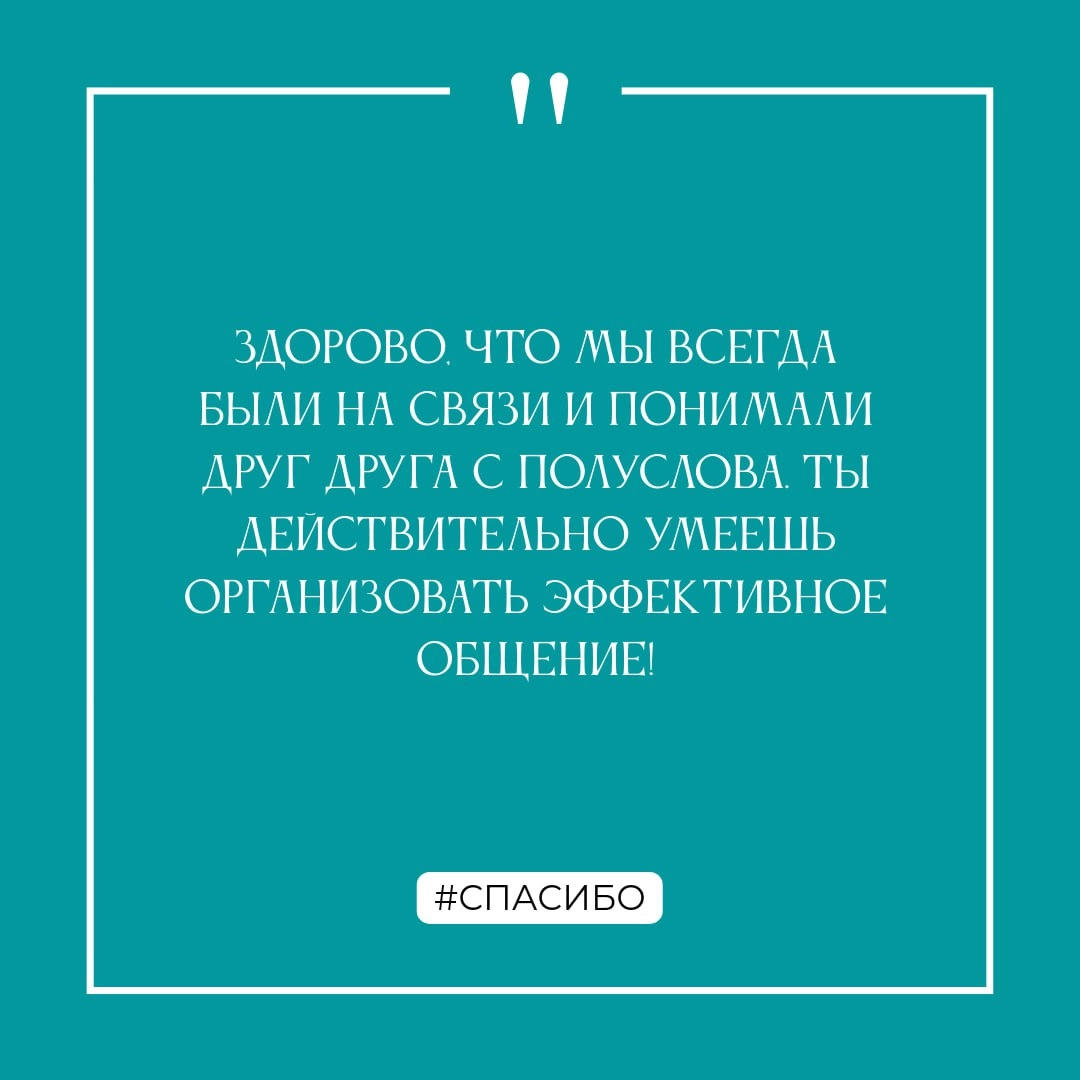 Спасибо!
...за этот год! Вместе мы достигли много, и не собираемся на этом останавливаться!
Декабрь - самое время сказать спасибо коллегам за общие достижения, поддержку и помощь | Сетка — социальная сеть от hh.ru
