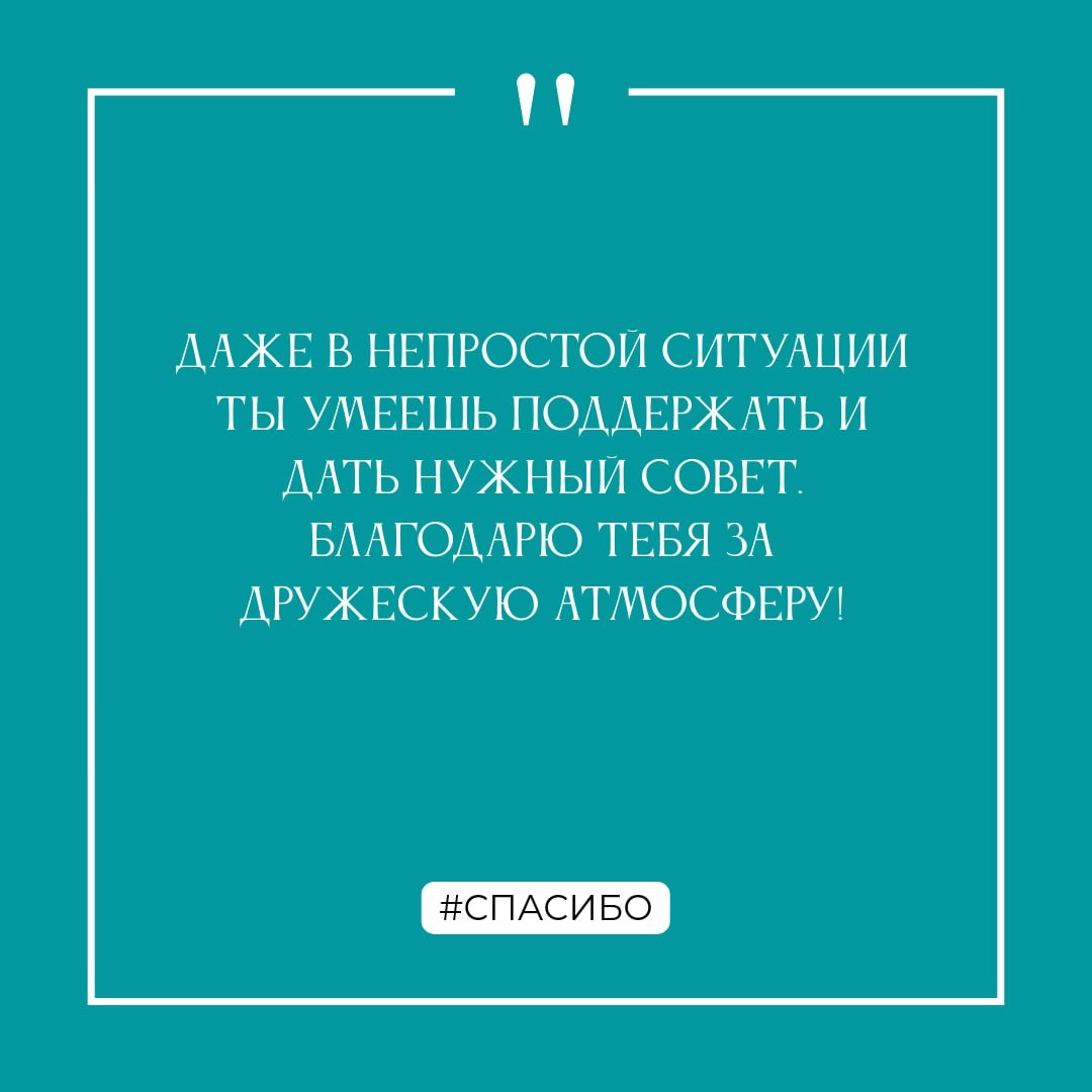 Спасибо!
...за этот год! Вместе мы достигли много, и не собираемся на этом останавливаться!
Декабрь - самое время сказать спасибо коллегам за общие достижения, поддержку и помощь | Сетка — социальная сеть от hh.ru