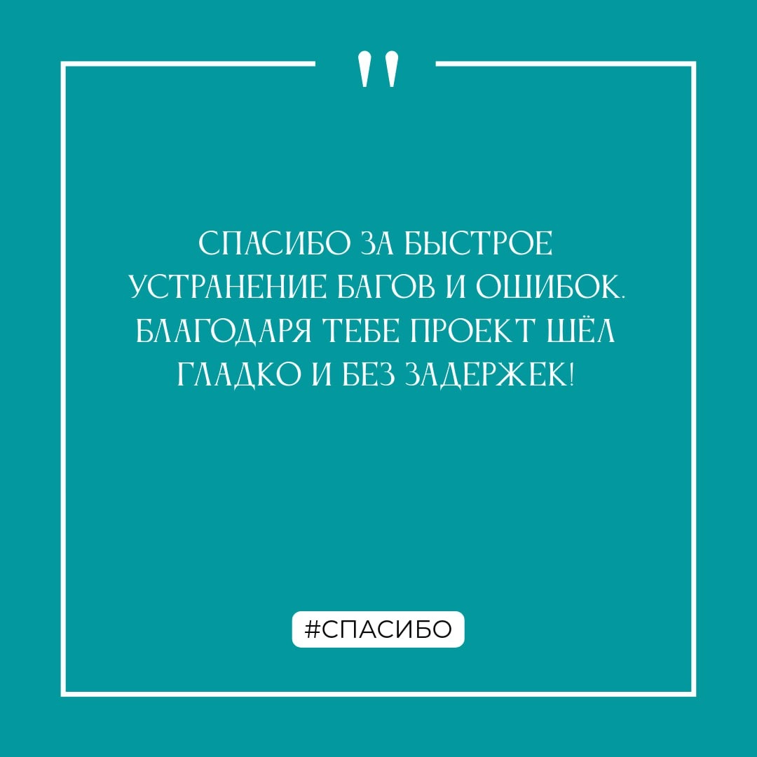 Спасибо!
...за этот год! Вместе мы достигли много, и не собираемся на этом останавливаться!
Декабрь - самое время сказать спасибо коллегам за общие достижения, поддержку и помощь | Сетка — социальная сеть от hh.ru
