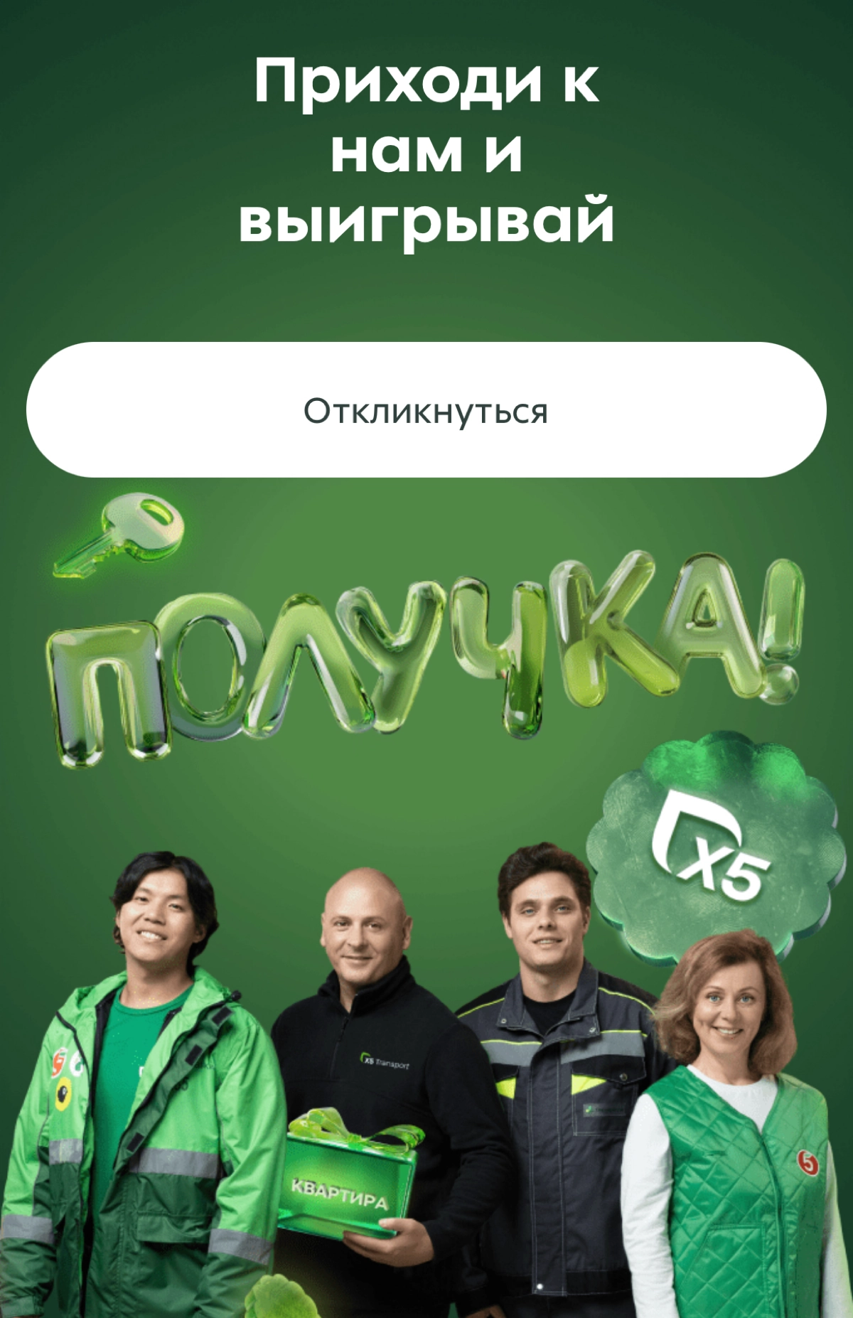 Всем доброго понедельника!
Видимо, прошлогодний опыт Х5 с розыгрышем квартиры и авто, в горячий сезон, сработал | Сетка — новая социальная сеть от hh.ru