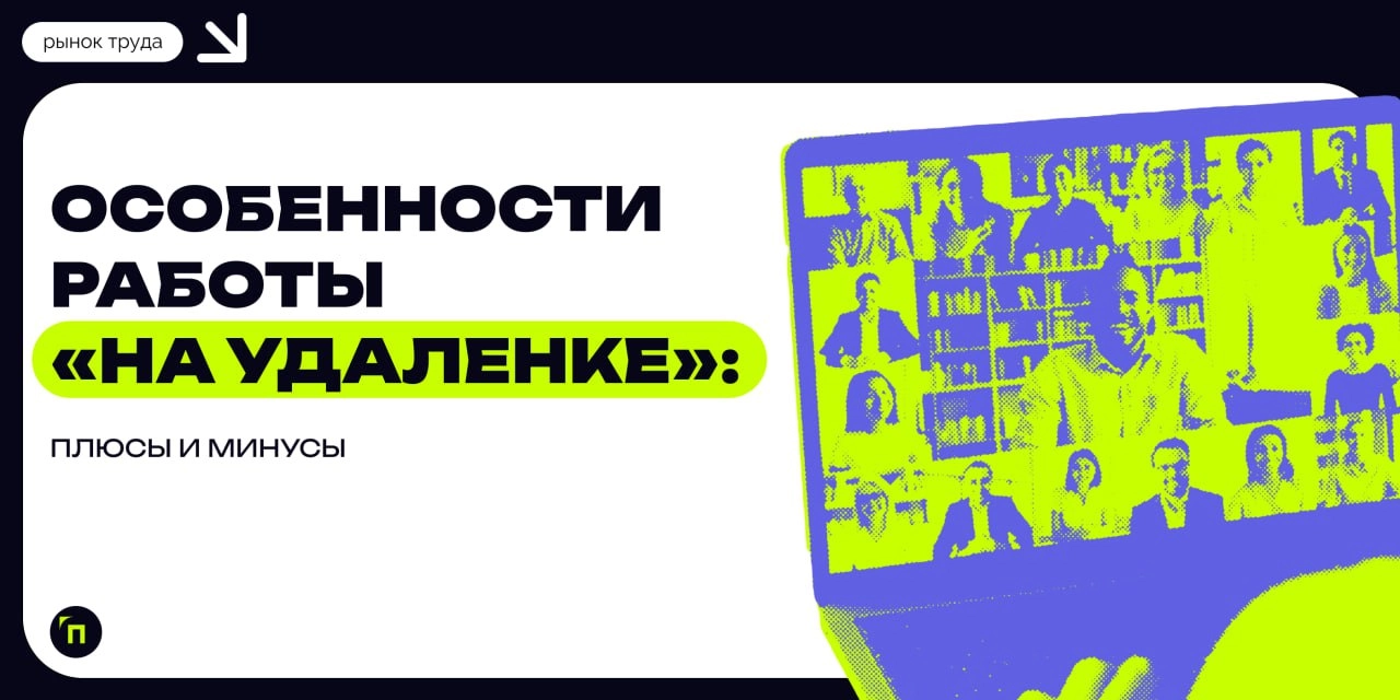 ❇️ Особенности работы «на удаленке‎»‎: плюсы и минусы
Формат удаленной работы даже в постковидное время остается популярным | Сетка — новая социальная сеть от hh.ru