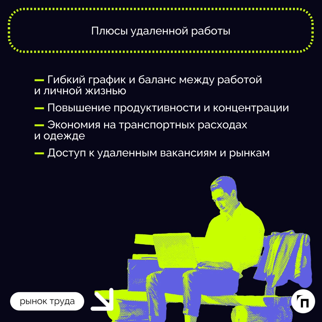 ❇️ Особенности работы «на удаленке‎»‎: плюсы и минусы
Формат удаленной работы даже в постковидное время остается популярным | Сетка — новая социальная сеть от hh.ru