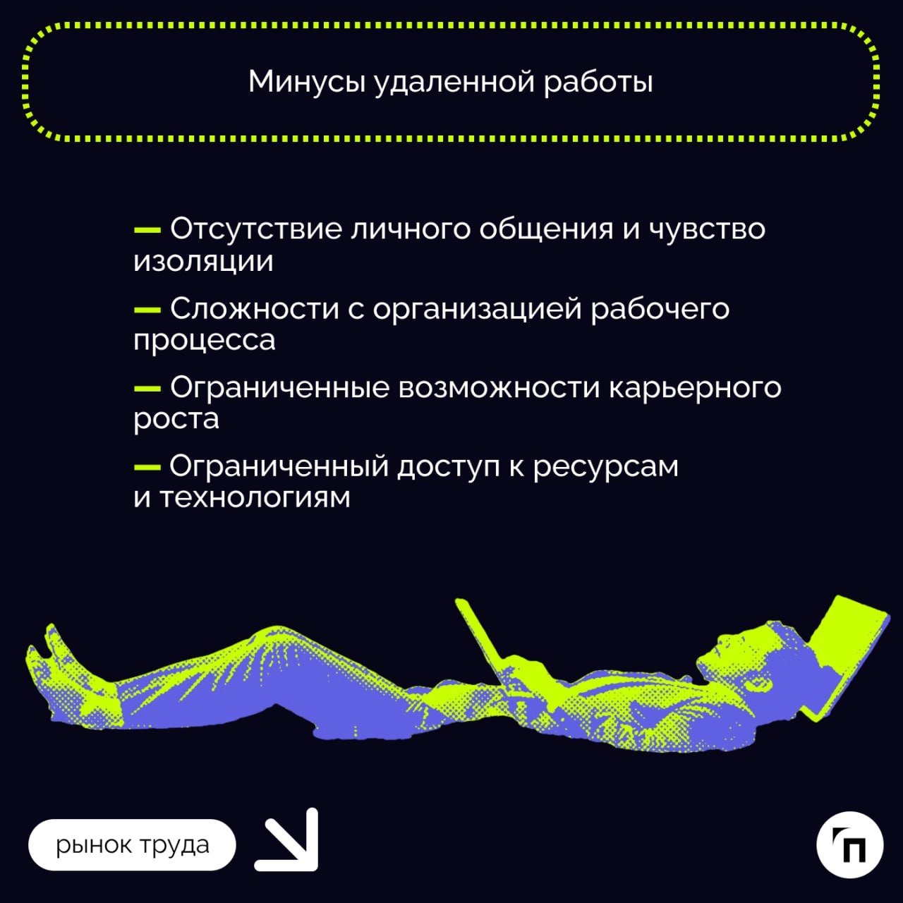 ❇️ Особенности работы «на удаленке‎»‎: плюсы и минусы
Формат удаленной работы даже в постковидное время остается популярным | Сетка — новая социальная сеть от hh.ru