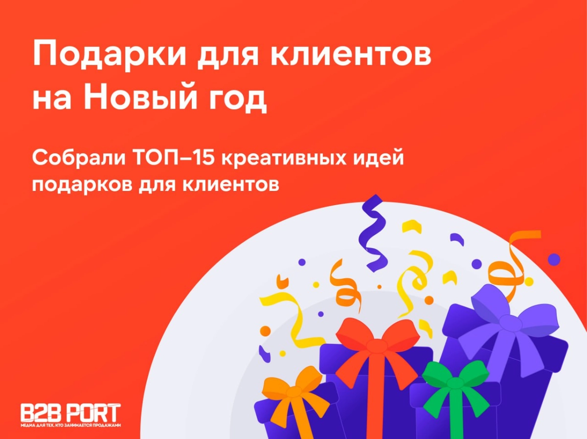 Одна из головных болей бизнеса в декабре — это подарки клиентам на Новый год!  
Горшочек, вари! Голова больше не болит!  
Мы потрудились и собрали топ-15 креативных и необычных новогодних подарков ЛПР... | Сетка — новая социальная сеть от hh.ru