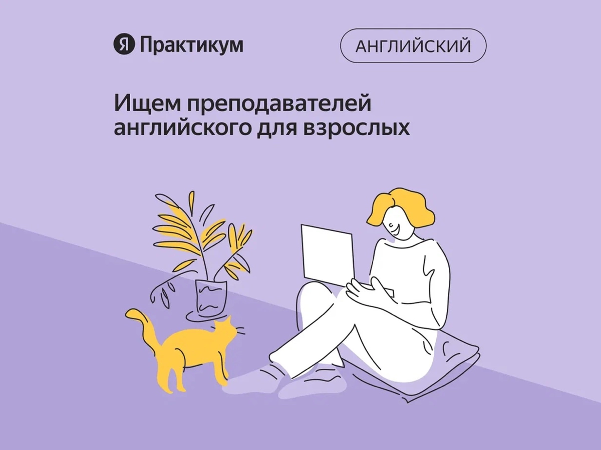 Быть преподавателем в Яндекс Практикуме — это учить английскому и работать в удобное время. Мы взяли на себя самое скучное: поиск студентов, бюрократию и подготовку учебных материалов | Сетка — новая социальная сеть от hh.ru