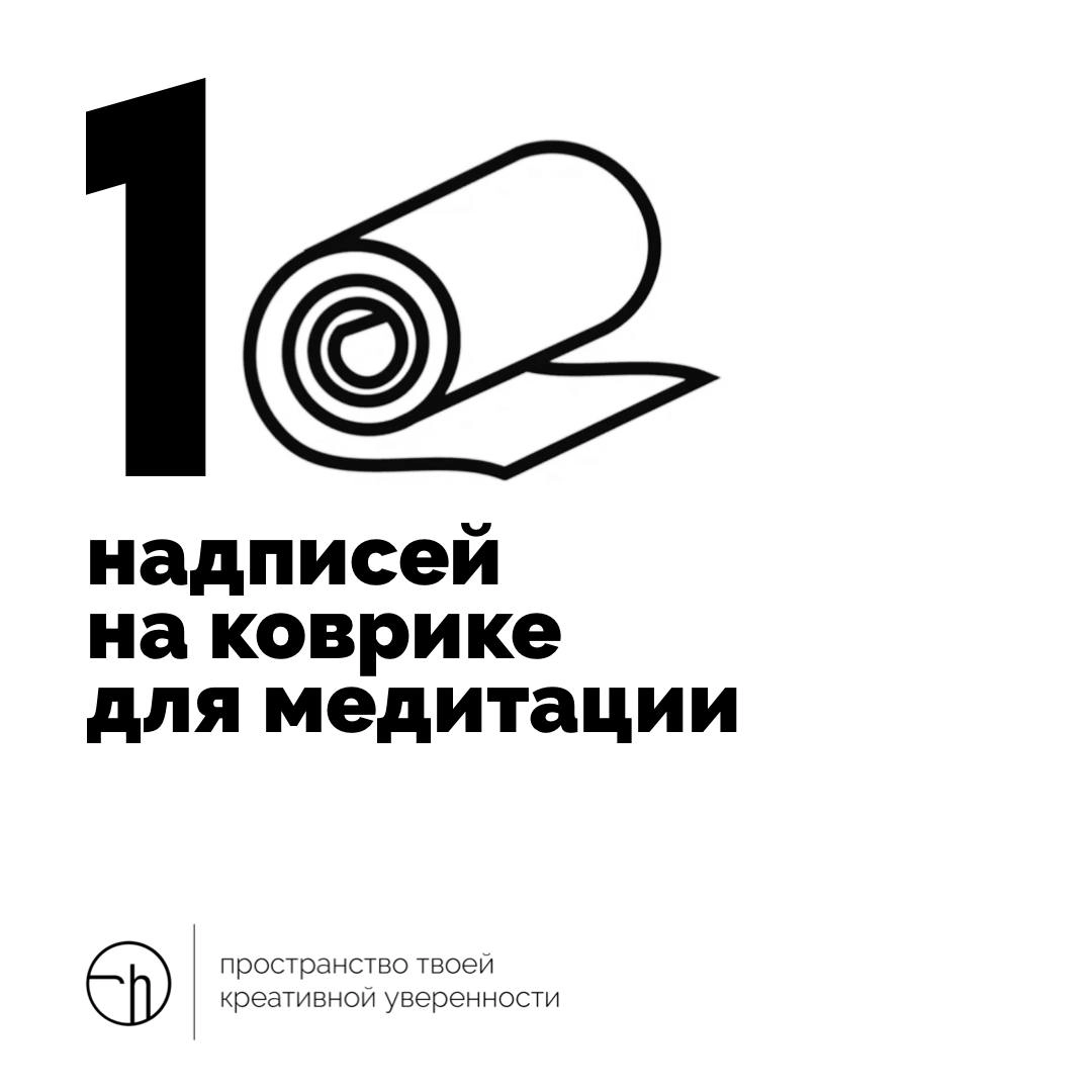 Можно конечно и «моё» написать, но давайте надписи пооригинальнее придумаем? Мы же с вами про осознанность, тело, гармонию…
#10идейвдень by @creativehappens | Сетка — новая социальная сеть от hh.ru