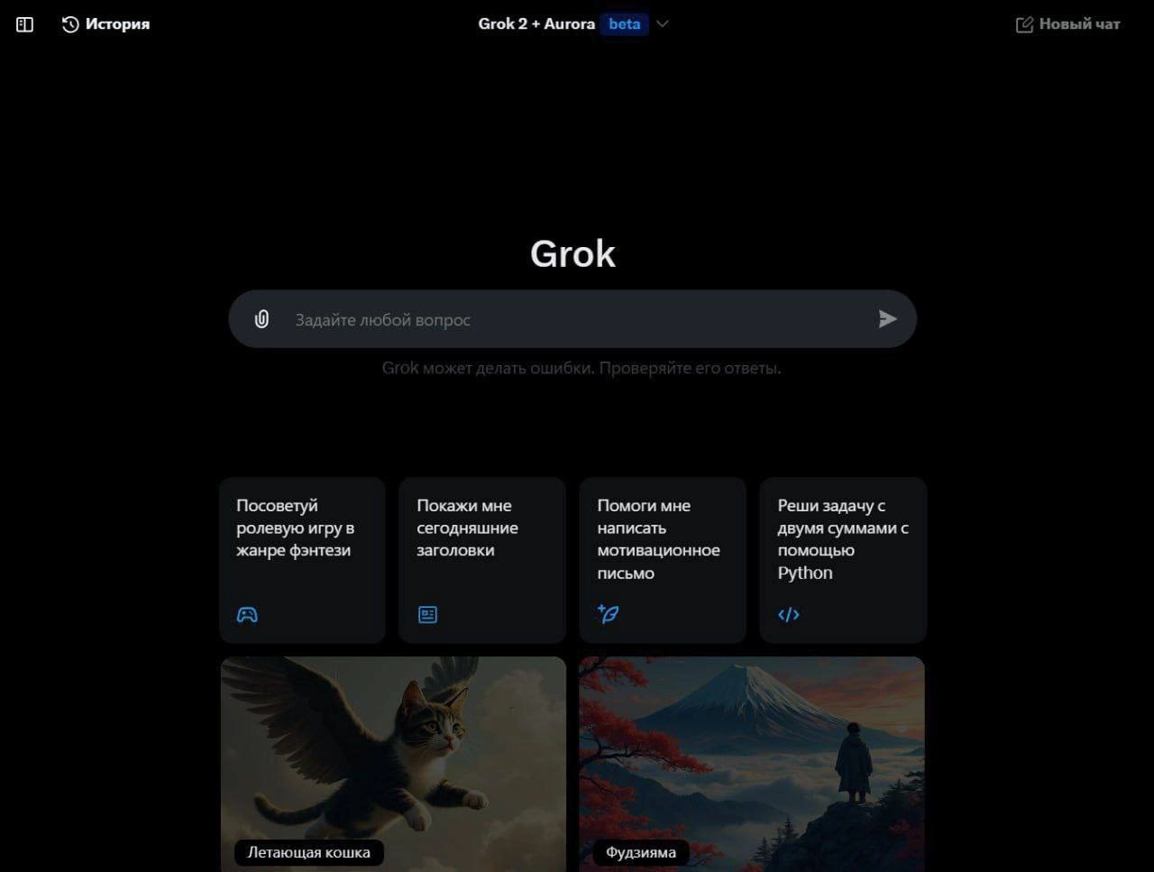 #инструменты
xAI выпустили Aurora и сделали Grok бесплатным.
Илон Маск продолжает баловаться с ИИ. Теперь у него новый генератор изображений — Aurora, доступный прямо в X (ex | Сетка — новая социальная сеть от hh.ru
