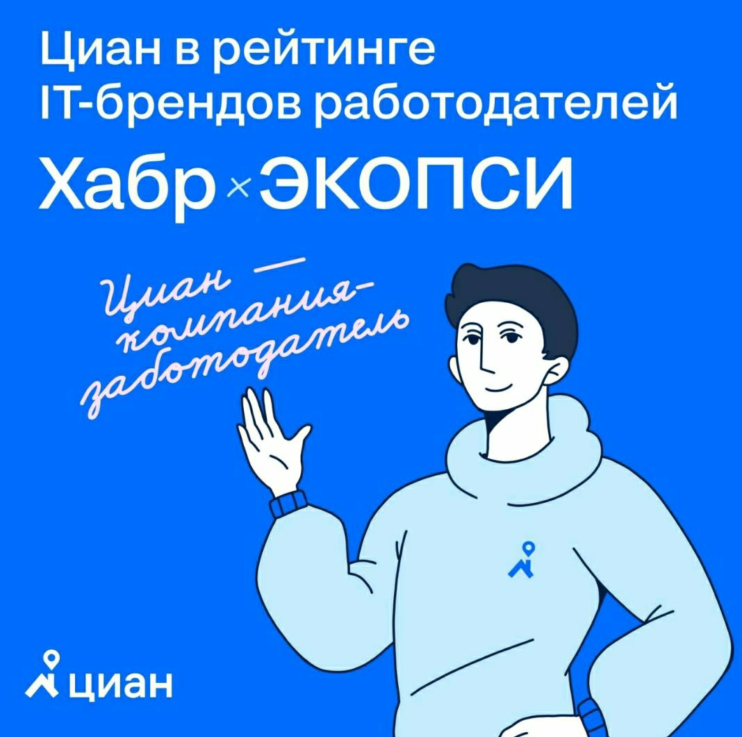 🔑 Циан — в рейтинге лучших IT-брендов работодателей Хабр х Экопси  
Забота о людях и добрые взаимоотношения в команде, соответствие ценностей компании с ценностями сотрудников, интерес топ-менеджмента... | Сетка — новая социальная сеть от hh.ru