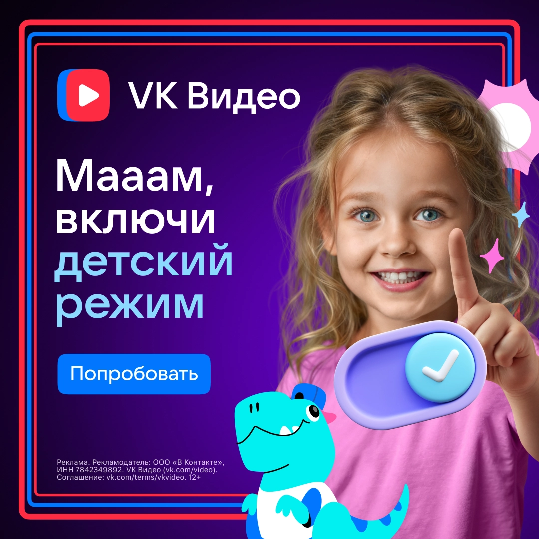 Cоздали яркий key Visual для рекламной кампании VK Видео «Детский режим». Никакой рекламы — только безопасный и полезный контент для детей | Сетка — новая социальная сеть от hh.ru