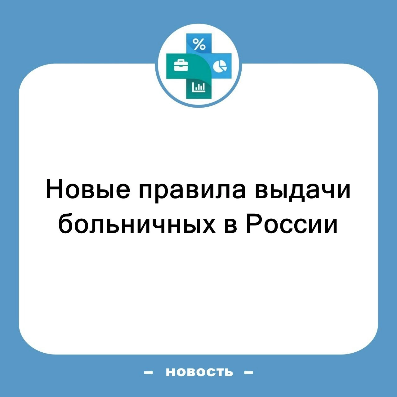 ⚡️ С 1 сентября 2025 года в России вступят в силу обновленные правила оформления больничных листов | Сетка — новая социальная сеть от hh.ru