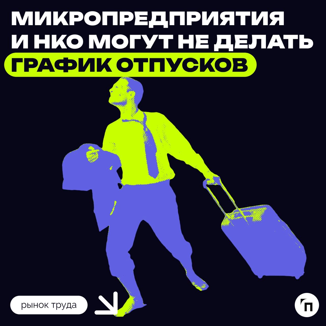 Роструд: микропредприятия и НКО могут не делать график отпусков
Роструд разъяснил, что микропредприятия, в которых до 15 сотрудников, и некоммерческие организации могут не делать график отпусков | Сетка — новая социальная сеть от hh.ru