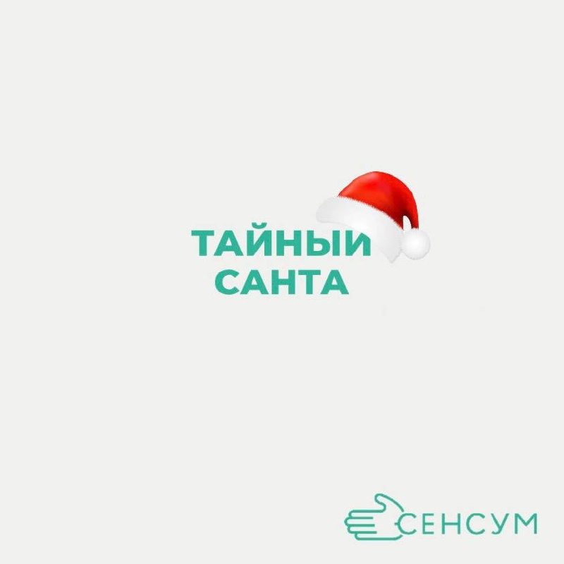 Скоро наступит пора Тайного Санты! 🎁
Скоро мы будем отмечать один из самых волшебных моментов года — время Тайного Санты! 🎅✨ Чтобы сделать этот обмен подарками ещё более увлекательным, мы собрали неск... | Сетка — новая социальная сеть от hh.ru