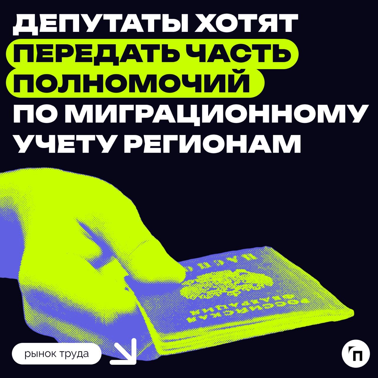 Депутаты хотят передать часть полномочий по миграционному учету регионам
Кратко: Госдума рассмотрит законопроект о внесении изменений в Закон № 109-ФЗ о миграционном учете иностранных граждан | Сетка — новая социальная сеть от hh.ru