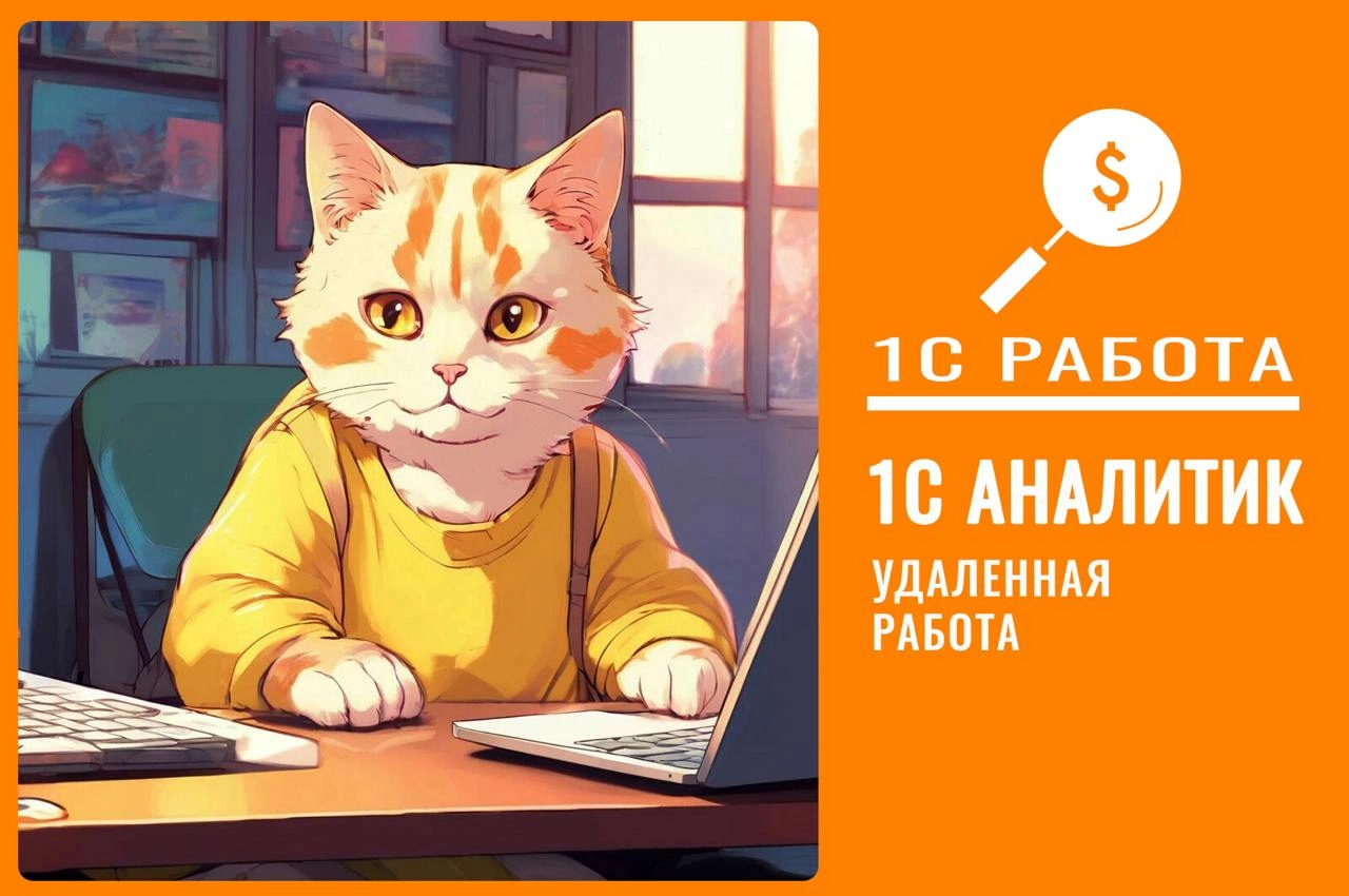 #консультант #ЗУП #ERP 
Вакансия №466
🔥 Консультант-аналитик 1С (ERP, блок ЗУП)
👉Грейд: Middle/Senior
Формат работы: Удаленно
График: Full-time
Трудоустройство в аккредитованную IT-компанию по ТК РФ/Г... | Сетка — новая социальная сеть от hh.ru