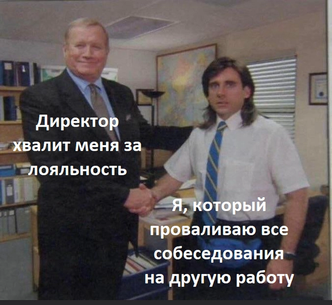 Лояльность к компании: что это — сила или слабость?  
Только я перестал размышлять на тему предыдущего поста (можно почитать, если пропустили) как мысли окутали меня и погрузили еще в одну связанную т... | Сетка — новая социальная сеть от hh.ru