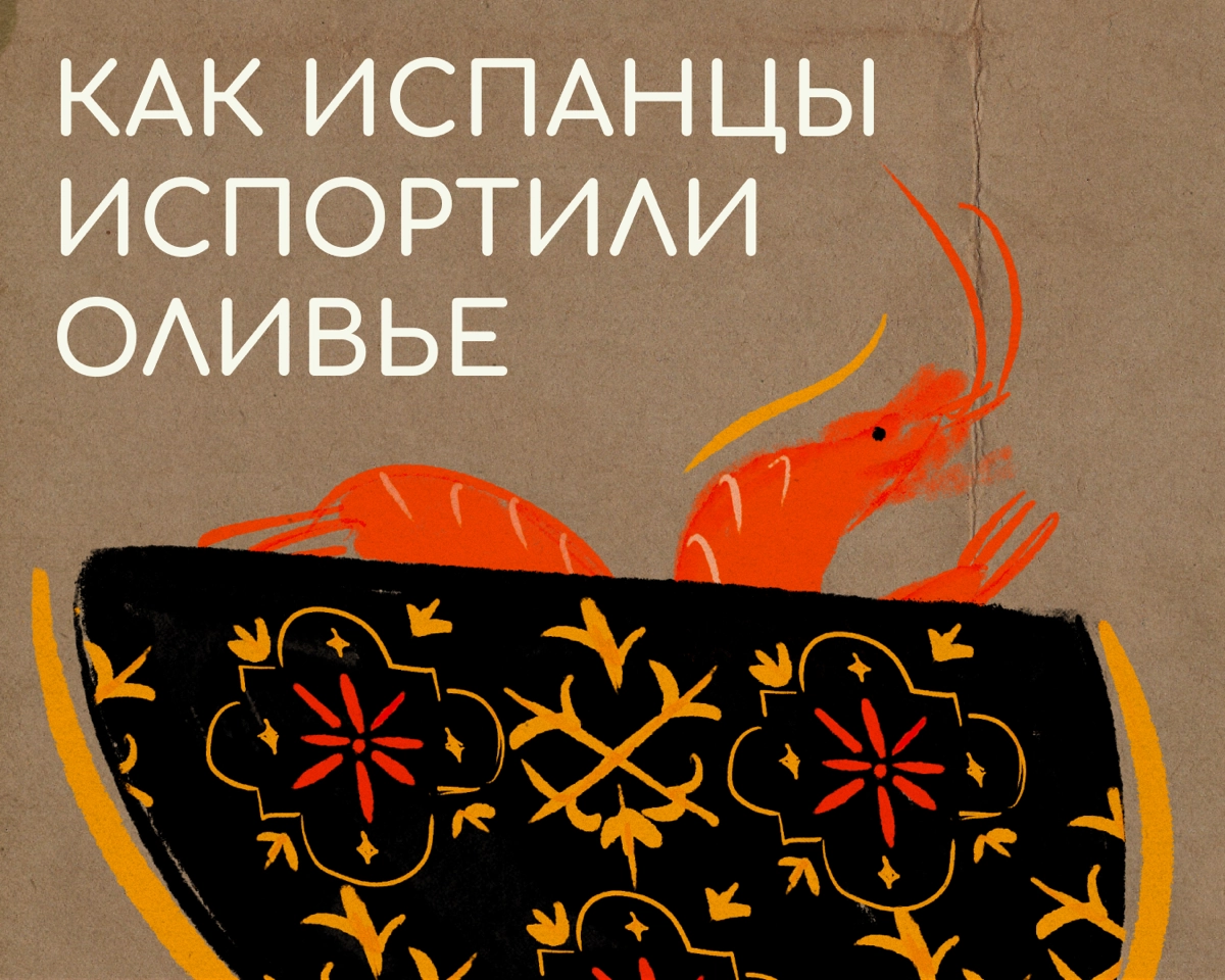 В Испании и Португалии «энсалада русса» (по-нашему, русский салат) настолько популярен, что продается в отделе с кулинарией любого супермаркета | Сетка — новая социальная сеть от hh.ru