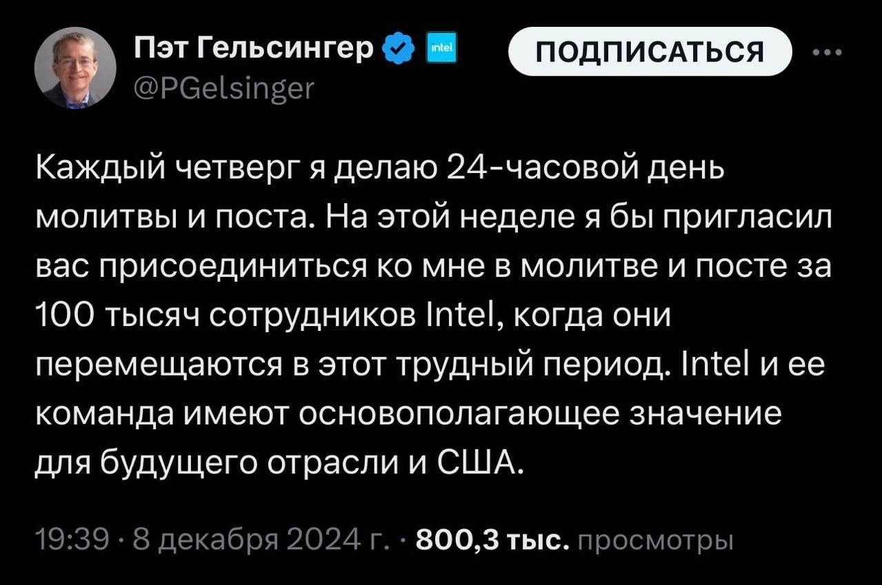 #intel@imaxairu
Уволенный гендиректор Intel Патрик Гелсингер придумал новую стратегию по поднятию своей бывшей компании с колен
Гелсингер написал, что каждую неделю он устраивает 24-часовой марафон мо... | Сетка — новая социальная сеть от hh.ru