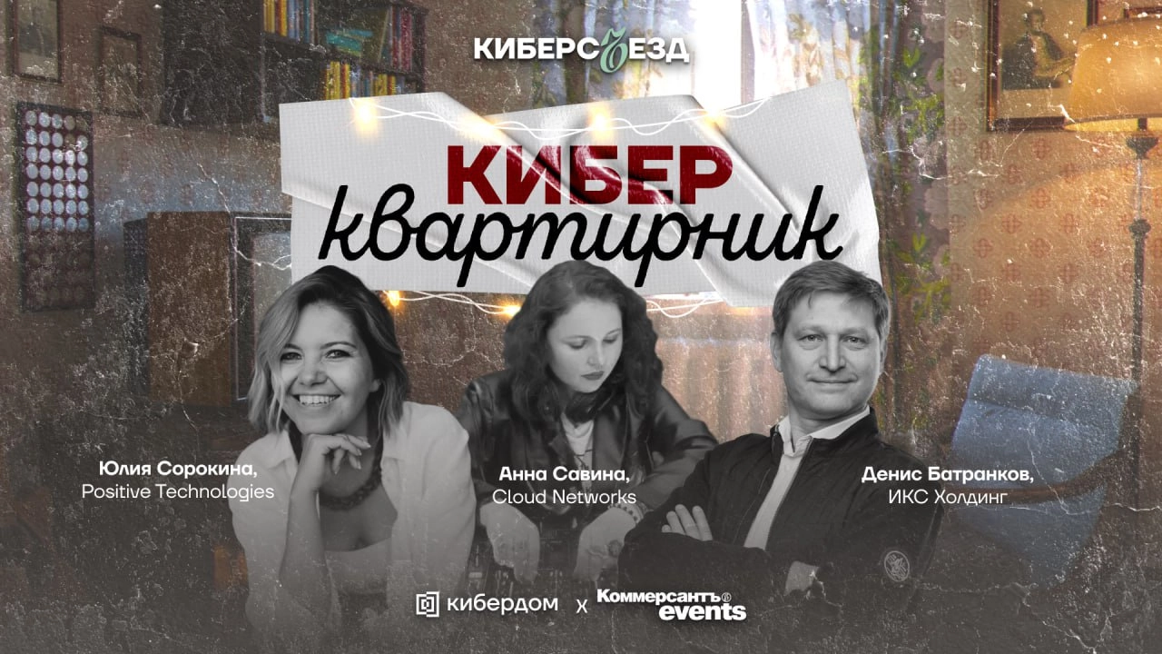 Киберквартирник: вечерняя часть КиберсЪезда 
Закроем насыщенный день ИБ-конференции на тёплой и уютной ноте! Киберквартирник — это наш способ отметить достижения, подвести итоги года Кибердома и немно... | Сетка — социальная сеть от hh.ru