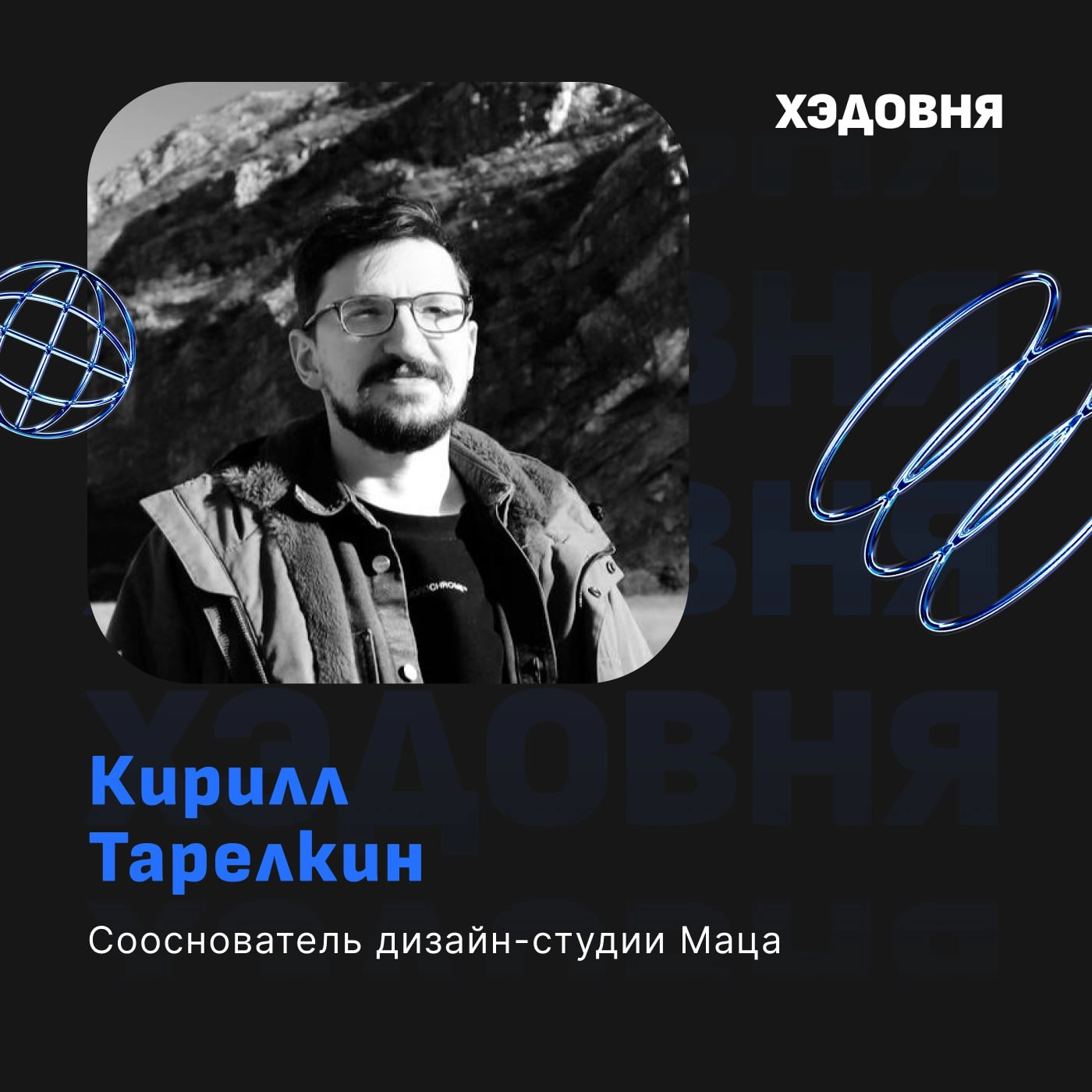 Как делать измеримый WOW-дизайн? 
Гость выпуска — Кирилл Тарелкин, сооснователь дизайн-студии Маца, ex-Head of Design приложения Lang от Skyeng | Сетка — новая социальная сеть от hh.ru