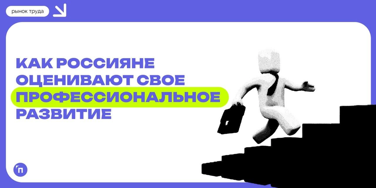 👩‍💼 40% россиян уверены, что нынешняя работа положительно влияет на их профессиональное развитие
Сервис Работа | Сетка — новая социальная сеть от hh.ru