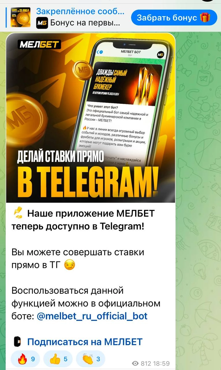📱 Мелбет запустил мини-app в Telegram! 
Функционал копирует приложение БК и лагает меньше версии на iOS | Сетка — новая социальная сеть от hh.ru
