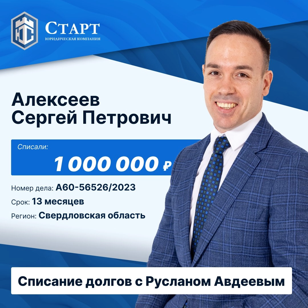 ⚡️У нас прекрасные новости!⚡️
Наш клиент Алексеев Сергей Петрович успешно завершил процедуру банкротства и теперь свободен от долгов! 🎉
Мы искренне поздравляем Сергея Петровича с этим важным достижени... | Сетка — новая социальная сеть от hh.ru