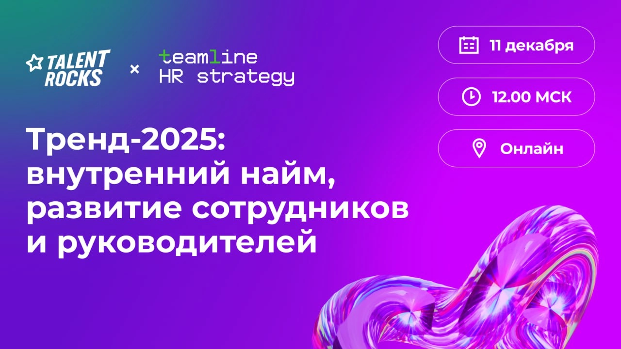 ❗️ Буквально считанные минуты остались до нашего вебинара «Тренд-2025: внутренний найм, развитие сотрудников и руководителей».
👉🏻 Вот и ссылка для подключения
Ждём вас! | Сетка — новая социальная сеть от hh.ru
