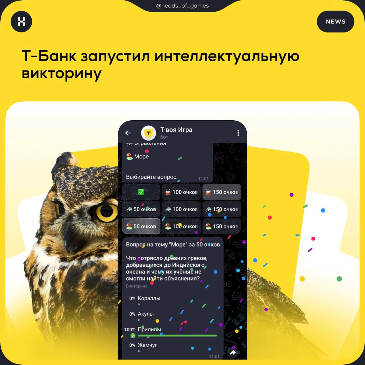 Т-Банк запустил интеллектуальную викторину «Т-воя игра» 
Формат игры. Это чат-бот, в котором пользователи могут проверить свои знания в различных областях, ответив на вопросы.
Механика игры | Сетка — новая социальная сеть от hh.ru