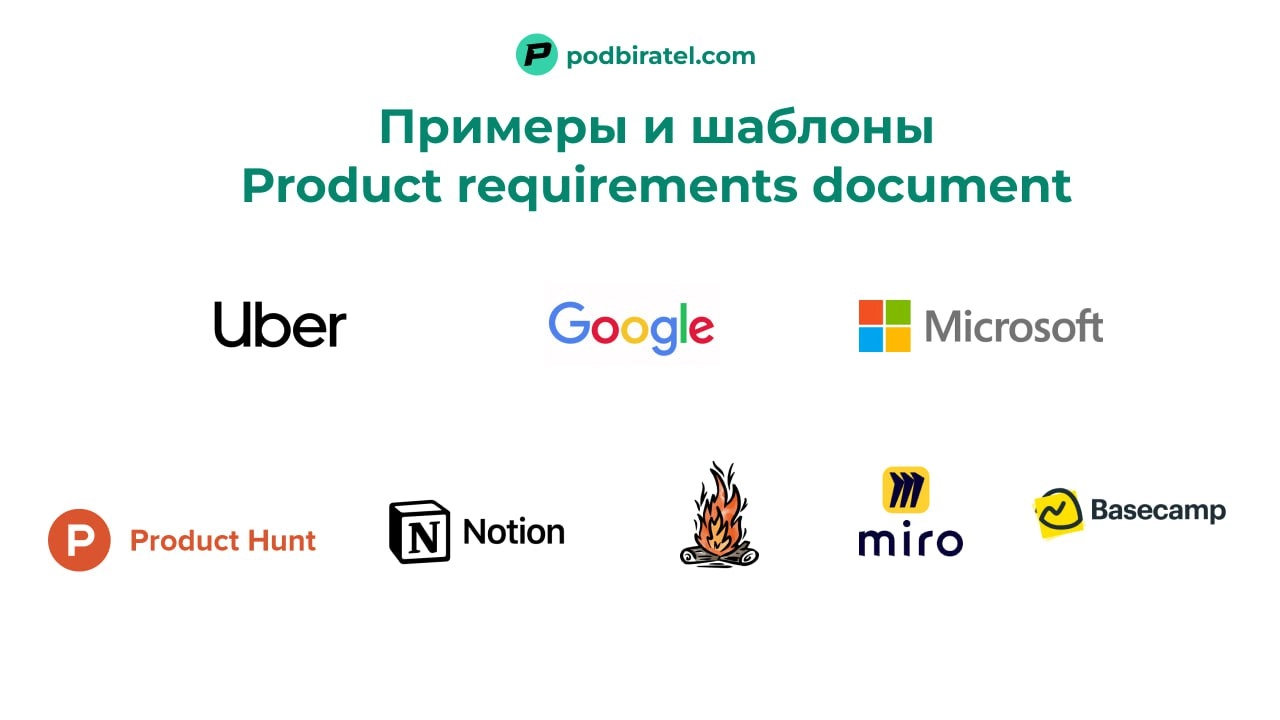 Как пишут PRD в топ компаниях (подборка шаблонов + гайд)
PRD это короткий документ | Сетка — новая социальная сеть от hh.ru