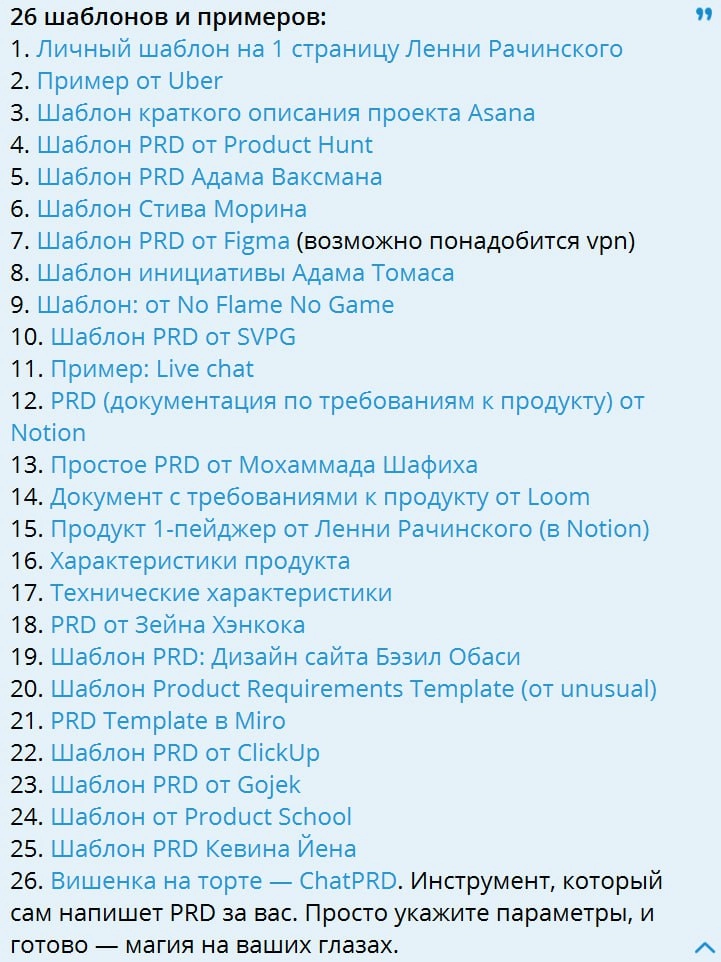 🔥 PRD: собрал 26 шаблонов и примеров для тех, кто хочет писать понятные документы, а не создавать хаос в команде.   

PRD (Product Requirements Document) — штука, без которой легко слететь с рельсов | Сетка — новая социальная сеть от hh.ru
