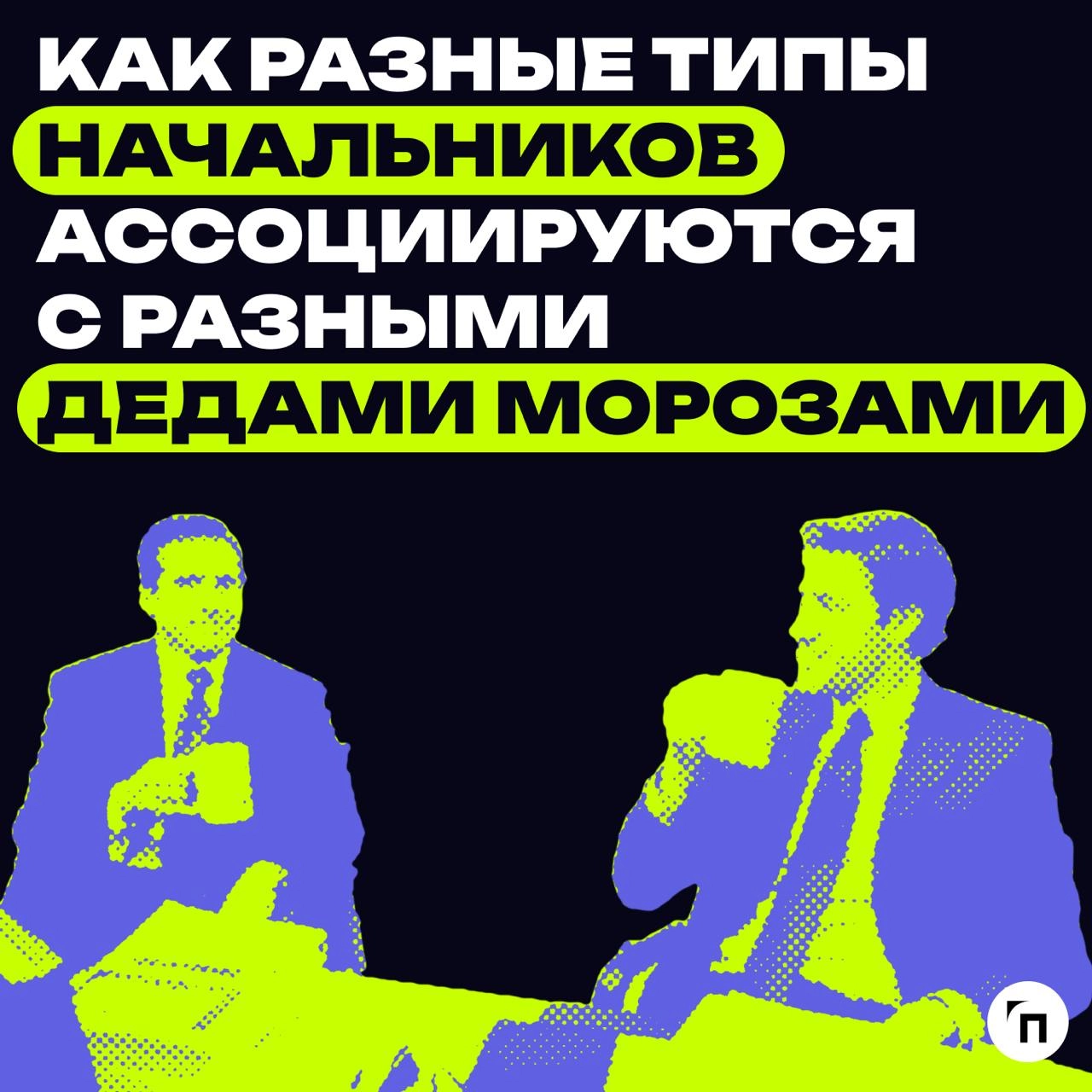В преддверии Нового года подготовили пост, где сравнили, как разные типы начальников ассоциируются с разными Дедами Морозами | Сетка — новая социальная сеть от hh.ru