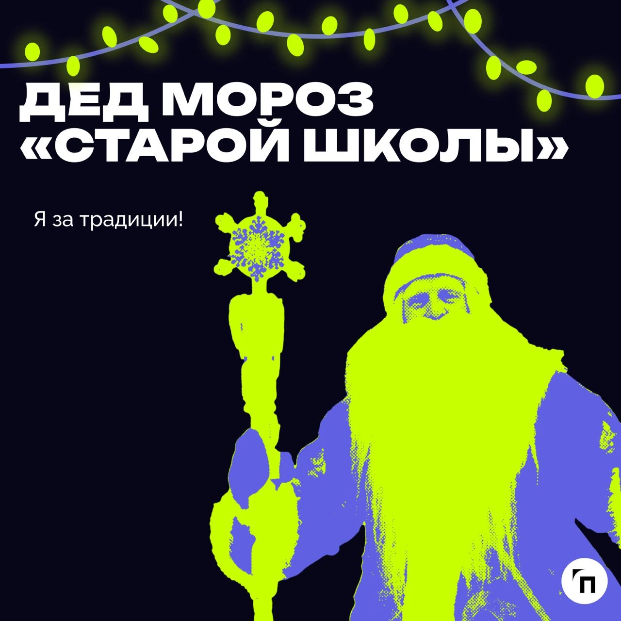 В преддверии Нового года подготовили пост, где сравнили, как разные типы начальников ассоциируются с разными Дедами Морозами | Сетка — новая социальная сеть от hh.ru