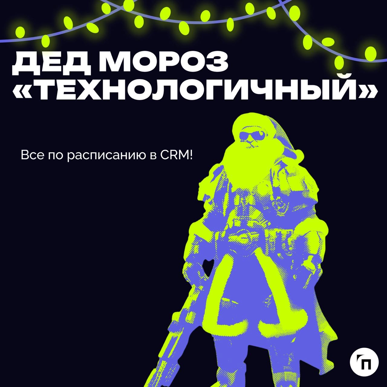 В преддверии Нового года подготовили пост, где сравнили, как разные типы начальников ассоциируются с разными Дедами Морозами | Сетка — новая социальная сеть от hh.ru