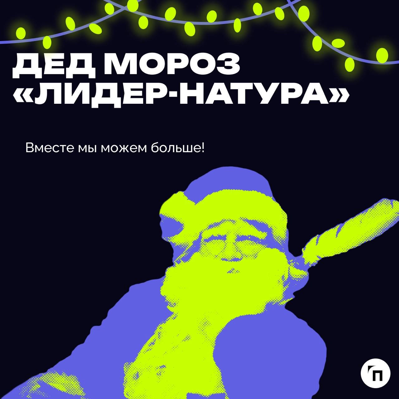 В преддверии Нового года подготовили пост, где сравнили, как разные типы начальников ассоциируются с разными Дедами Морозами | Сетка — новая социальная сеть от hh.ru