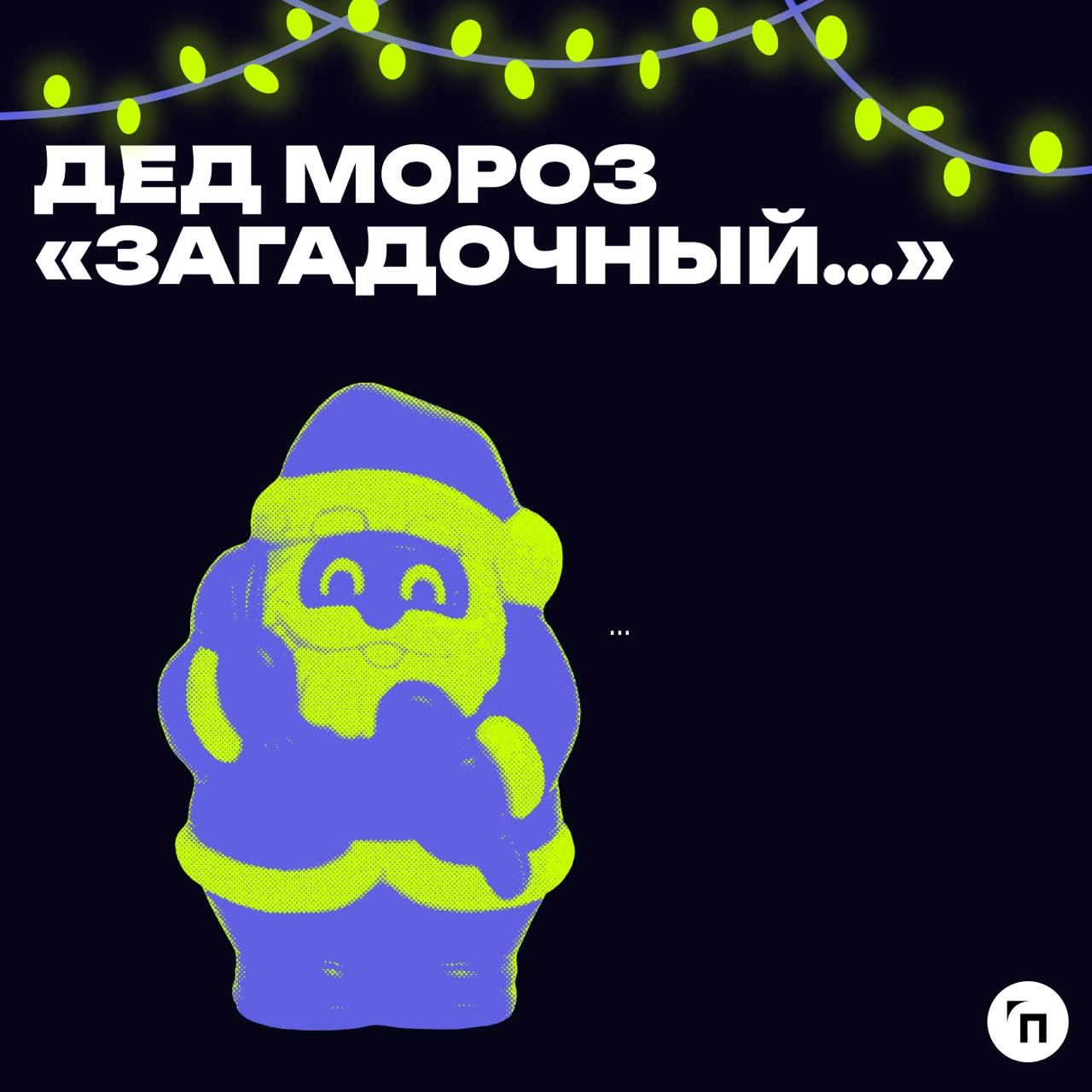 В преддверии Нового года подготовили пост, где сравнили, как разные типы начальников ассоциируются с разными Дедами Морозами | Сетка — новая социальная сеть от hh.ru