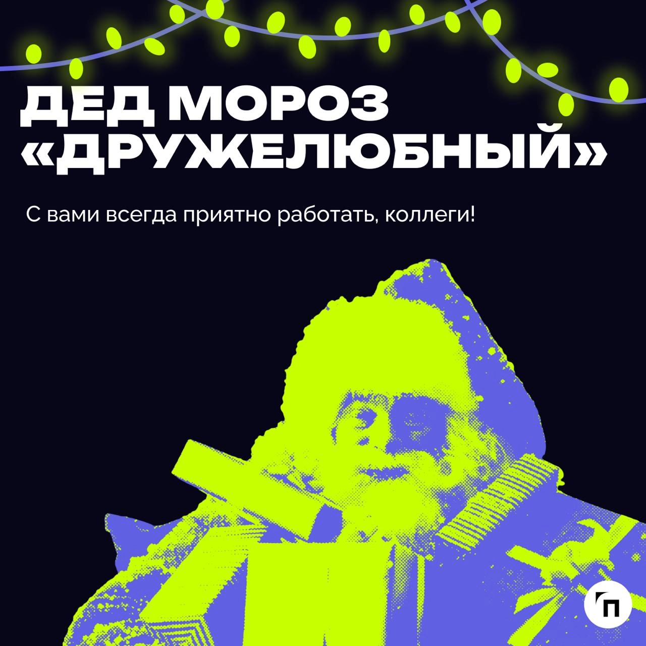В преддверии Нового года подготовили пост, где сравнили, как разные типы начальников ассоциируются с разными Дедами Морозами | Сетка — новая социальная сеть от hh.ru