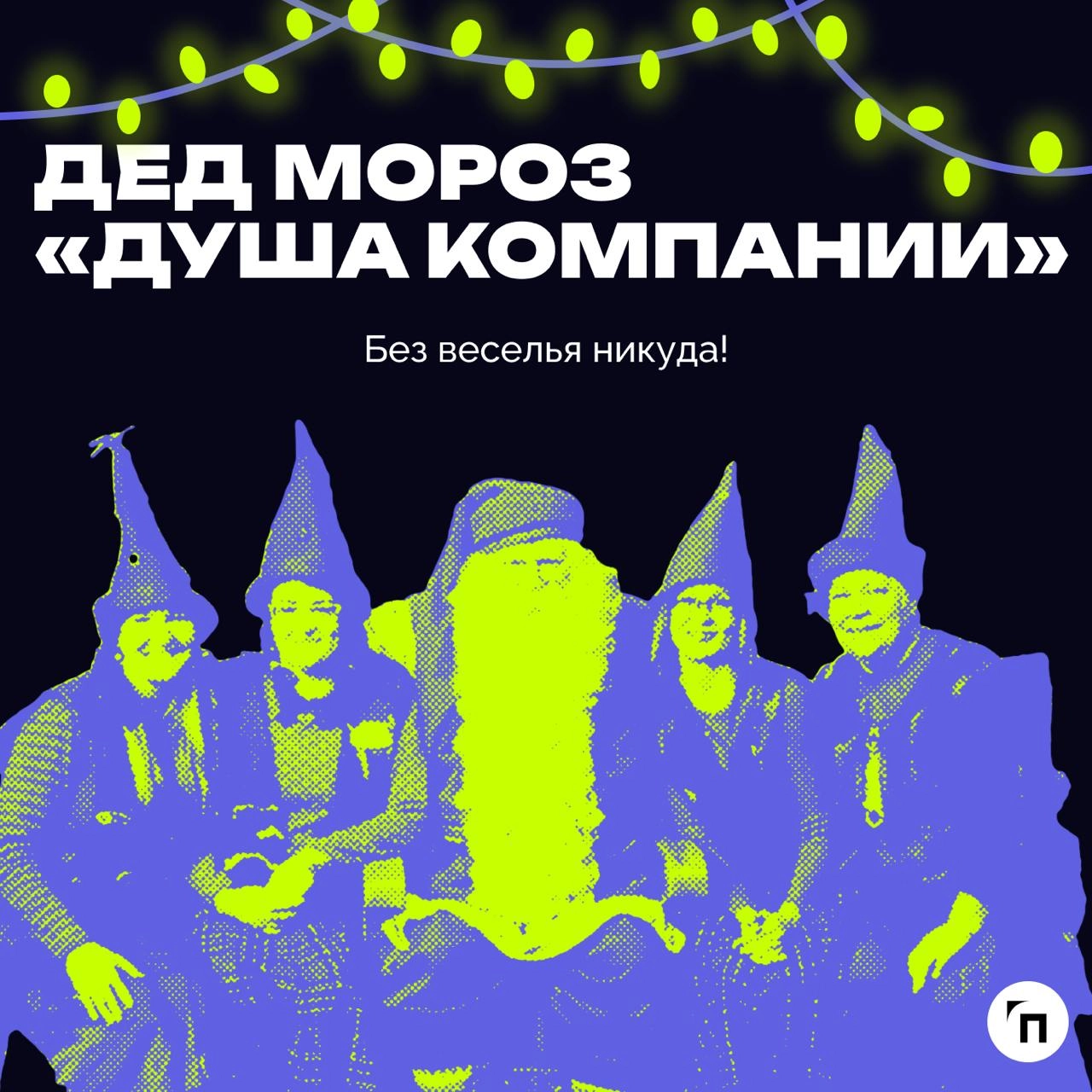 В преддверии Нового года подготовили пост, где сравнили, как разные типы начальников ассоциируются с разными Дедами Морозами | Сетка — новая социальная сеть от hh.ru