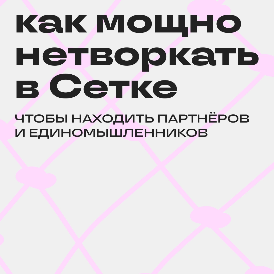 Зашёл в Сетку — написал пост — нашёл партнёров | Сетка — новая социальная сеть от hh.ru