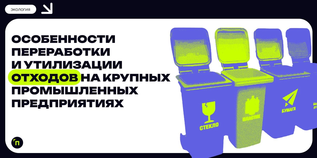 Особенности переработки и утилизации отходов на крупных промышленных предприятиях
Сегодня в России перерабатывается только 13 % отходов, свыше 80 % — направляется на захоронение, включая токсичные вещ... | Сетка — новая социальная сеть от hh.ru