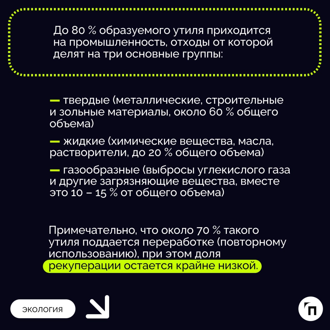Особенности переработки и утилизации отходов на крупных промышленных предприятиях
Сегодня в России перерабатывается только 13 % отходов, свыше 80 % — направляется на захоронение, включая токсичные вещ... | Сетка — новая социальная сеть от hh.ru