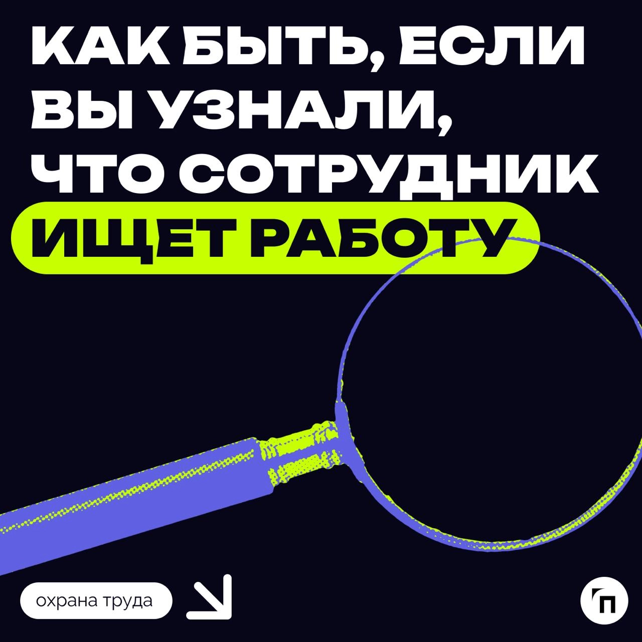 😮 Сотрудник ищет другую работу: как быть?
Допустим, вам стало известно, что ваш сотрудник рассылает резюме и проходит собеседования, а значит, в течение двух-трех месяцев придет прощаться | Сетка — новая социальная сеть от hh.ru